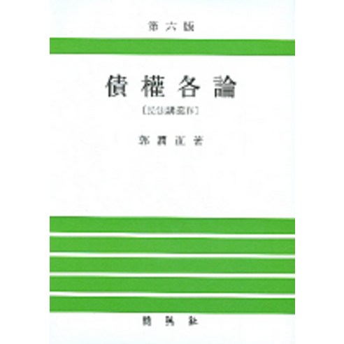 채권각론(민법강의 4)(제6판), 박영사, 곽윤직 저