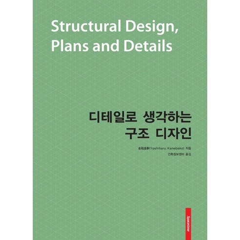 디테일로 생각하는 구조 디자인, Yoshiharu Kanebako 저/건축정보센터 역, 시공문화사(spacetime)