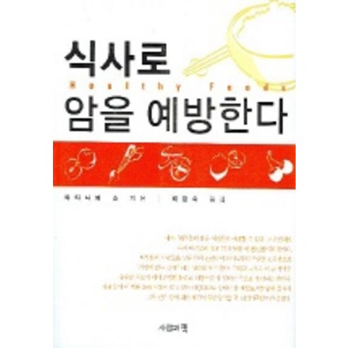 식사로 암을 예방한다, 사람과책