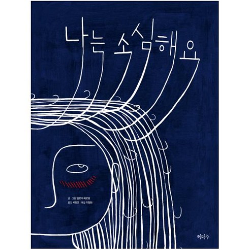 나는 소심해요, 이마주