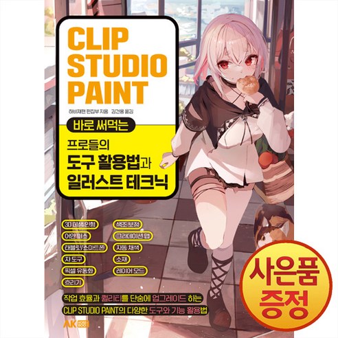 Clip Studio Paint 바로 써먹는 프로들의 도구 활용법과 일러스트 테크닉, AK HOBBY BOOK, 하비재팬 편집부