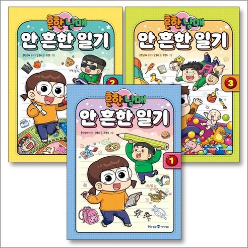 흔한남매 안 흔한 일기 1-3권 흔남 만화 책 세트 (전3권) - 학습만화/애니메이션 | 쿠팡