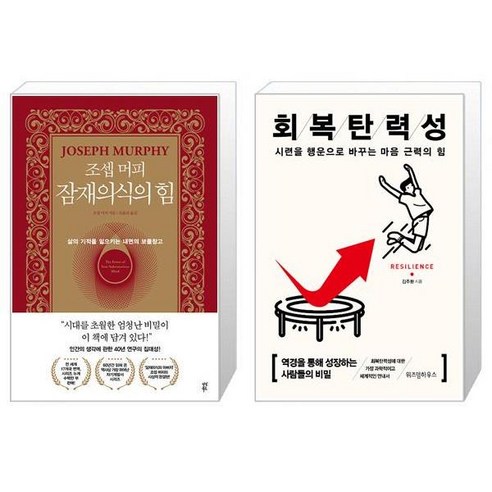 조셉 머피 잠재의식의 힘 + 회복탄력성 15만부 기념 [세트상품]