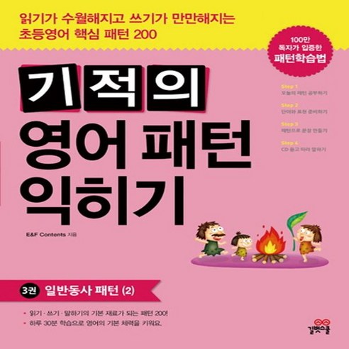 하나북스퀘어 기적의 영어패턴 익히기. 3 일반동사 패턴. 2, 길벗스쿨