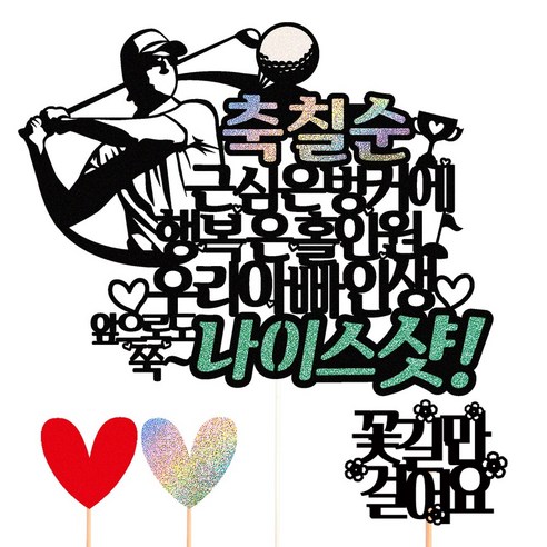 비비드레인 케이크토퍼, 36-나이스샷(칠순-아빠)+픽3개