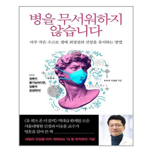 병을 무서워하지 않습니다:아주 작은 수고로 생애 최정점의 건강을 유지하는 방법, 북폴리오, 이승훈