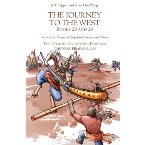 (영문도서) The Journey to the West Books 28 and 29: Two Classic Stories in Simplified Chinese and Pinyin Paperback, Imagin8 LLC, English, 9781959043058