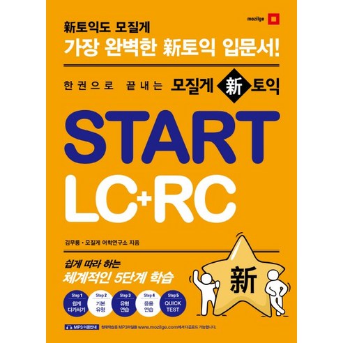 한 권으로 끝내는 모질게 신 토익 Start LC+RC, 21세기북스, 모질게 뉴토익 시리즈