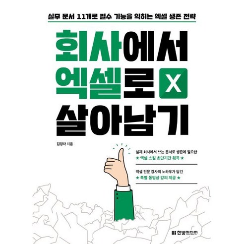 회사에서 엑셀로 살아남기 : 실무 문서 11개로 필수 기능을 익히는 엑셀 생존 전략, 한빛미디어