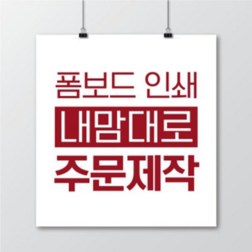 내 아이 발표, 우리 가게 홍보, 폼보드 하나로 끝! 똑똑한 선택 가이드 폼보드제작