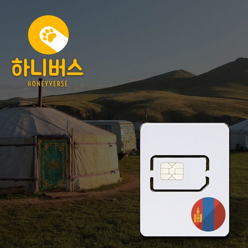 몽골 무제한 데이터 유심, 매일 1GB, 5일 (1584513609826341)