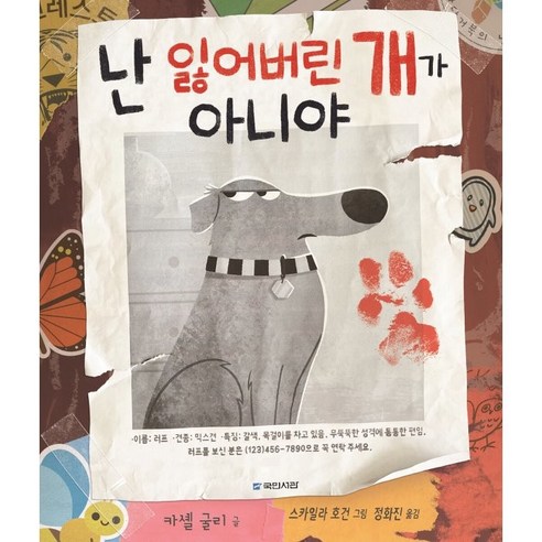 난 잃어버린 개가 아니야, 국민서관 세계명작동화쇼고히라타 Best Top5 난 잃어버린 개가 아니야, 국민서관 세계명작동화쇼고히라타 Best Top5
