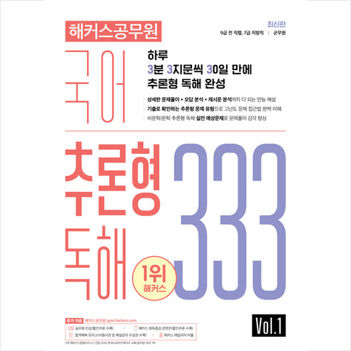 해커스공무원 국어 추론형 독해 333 Vol.1 + 미니수첩 증정