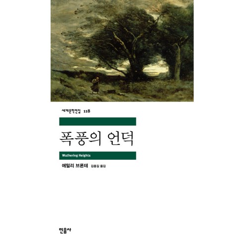 폭풍의 언덕, 민음사, <에밀리 브론테> 저/<김종길> 역
