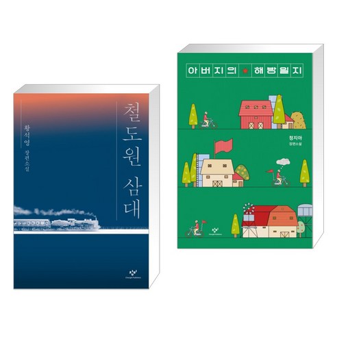 철도원 삼대 + 아버지의 해방일지 (전2권), 창비