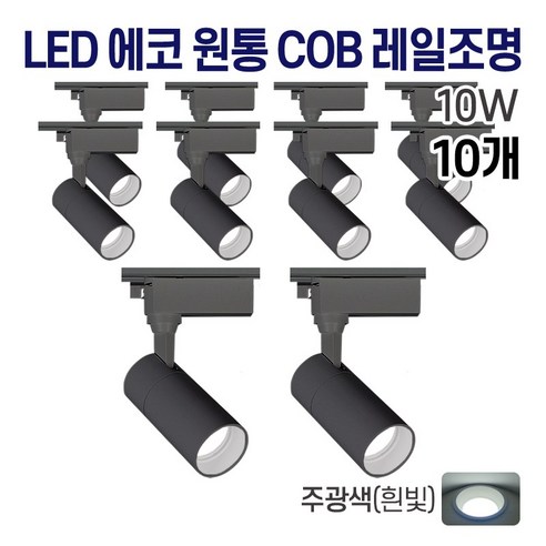 라인조명 LED 에코 원통 COB 일체형 레일조명 블랙 10w 20w 30w (주광/전구/주백), 10개, A. 주광(흰빛) 10w