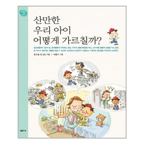 산만한 우리 아이 어떻게 가르칠까(행복한 육아 11), 산만한 우리 아이 어떻게 가르칠까, 샘터사