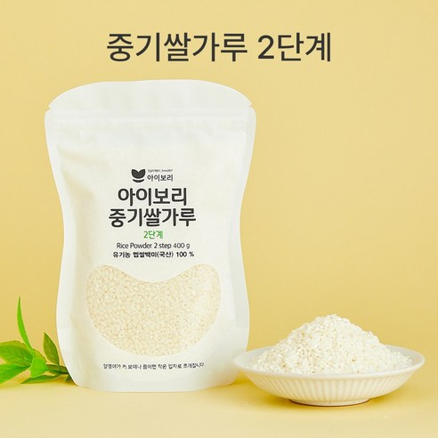 간편하고 안전하게, 우리 아기 이유식은 아이보리 중기 쌀가루로!