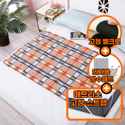 소소공감 성인 노인 환자 침대 방수 패드 매트 밀림 방지, 오렌지 체크