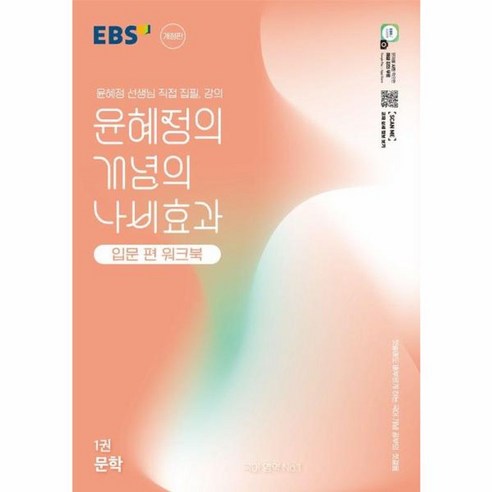 웅진북센 EBS 윤혜정의 개념의 나비효과 입문 편 워크북 1권 문학 2025년, One color | One Size