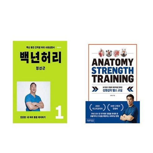 하나북스퀘어 백년 허리 1 진단편+김명섭의 헬스 교실