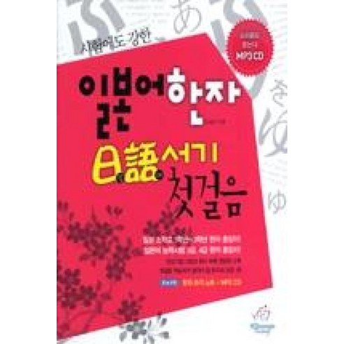 일본어한자일어서기첫걸음(CD포함)