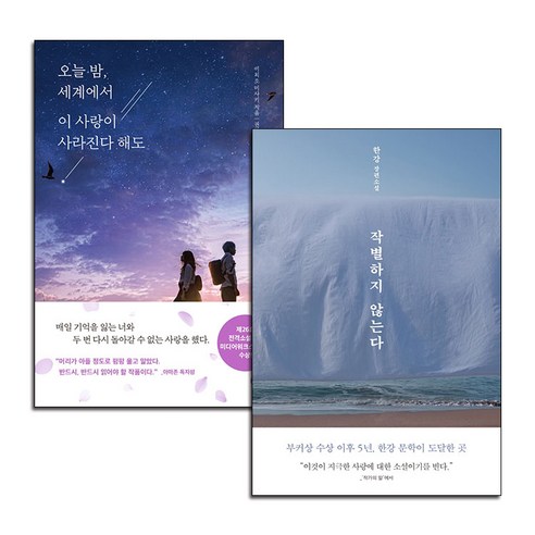 오늘 밤 세계에서 이 사랑이 사라진다 해도+작별하지 않는다 전2권 소설 책