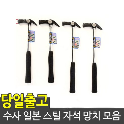 명품 일본산 수사 망치 스틸 자석 망치 소 중 인테리어, 2. 수사 자석망치 390mm (중)