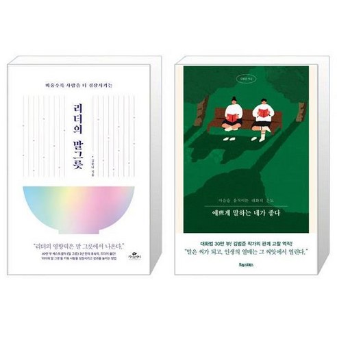 리더의 말 그릇 + 예쁘게 말하는 네가 좋다 [세트상품]