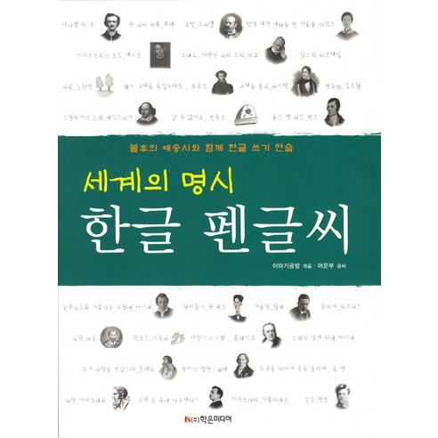 세계의 명시 한글 펜글씨:불후의 애송시와 함께 한글 쓰기 연습, 학은미디어 내가본미래