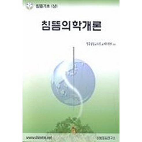 침뜸의학개론(침뜸기초(상)), 정통침뜸연구소, 정통침뜸교육원 교재위원회