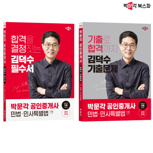 [박문각 북스파] 2024 박문각 공인중개사 김덕수 필수서 + 기출문제 세트 - 1차 민법 민사특별법