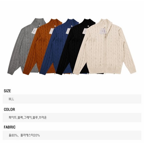 고급 울 소재로 제작된 따뜻하고 세련된 밸류젯 꽈배기 니트 집업