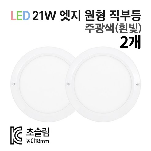 라인조명 LED 8인치 무타공엣지 21W 센서등 직부등, 주광색(흰빛), 원형 직부등 2개, 2개