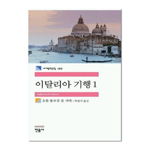 이탈리아 기행 1 - 민음사 세계문학전집 105, 요한볼프강폰괴테