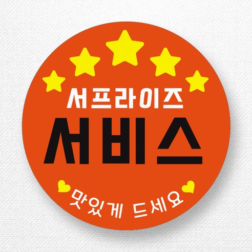 원형 3cm 서비스스티커 1000개 (4p x 250장), 오렌지
