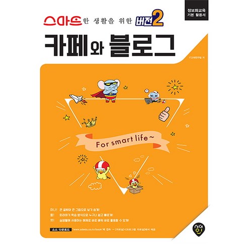 스마트한 생활을 위한 버전2카페와 블로그:정보화교육 기본 활용서, 시대인