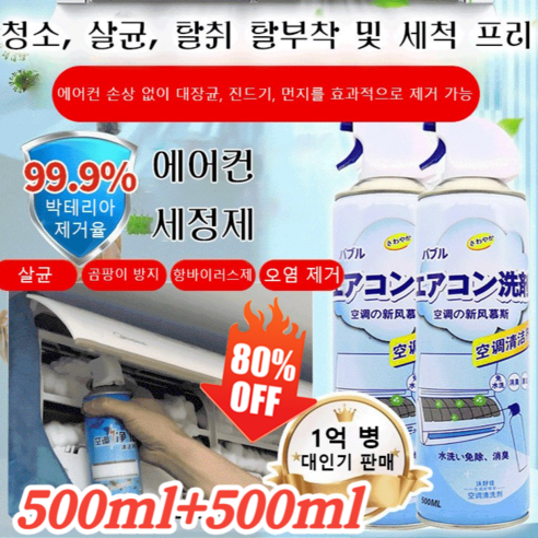 500ml+500ml 탈착 및 세척 프리 에어컨 세정제 벽걸이 에어컨 청소 도구, 500ml*lx(10개)