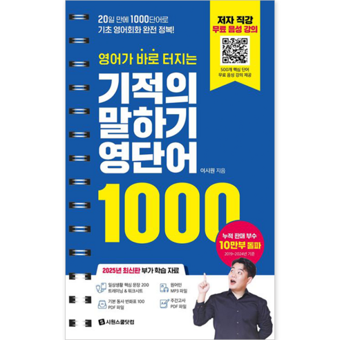 영어가 바로 터지는 기적의 말하기 영단어 1000:20일 만에 1000단어로 기초 영어회화 완전 정복!, 영어가 바로 터지는 기적의 말하기 영단어 1000, 이시원(저), 시원스쿨닷컴