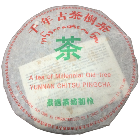 2005년 운남 보이차 경매차 허사화 천년 고차수차 생차 357g