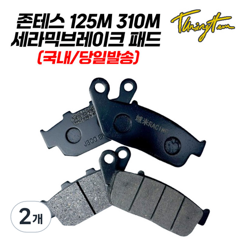 존테스 125D 브레이크 패드 세라믹 FF등급 125M 310M 호환, 2개, 리어