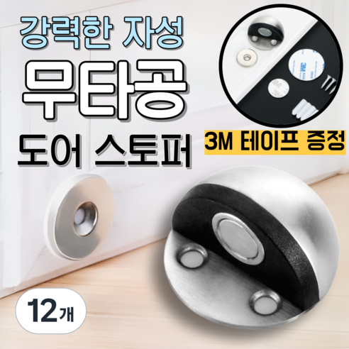 베리버터 강력자석 손상없는 반달형 도어스토퍼, 12개