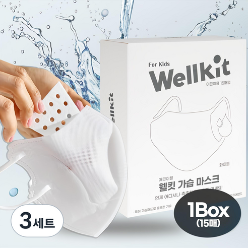 [Wellkit] 웰킷 어린이용 촉촉 가습 마스크 비행기 기내용 휴대용 가습기 비염 편도선 초기 감기 유아 수면 마스크 소형 중형, 화이트, 3세트, 15개입
