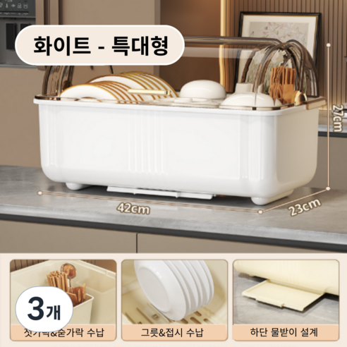 가려거든 먼지방지 뚜껑포함 빠른물빠짐 식기건조대, 3개, 화이트 특대형, 1단