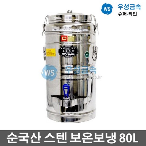 우성금속 슈퍼라인 급식용 업소용 매장 스텐 보온보냉 물통80L