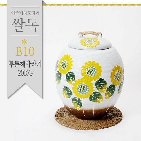 비채 투톤 해바라기 쌀독 20kg 쌀통 쌀항아리