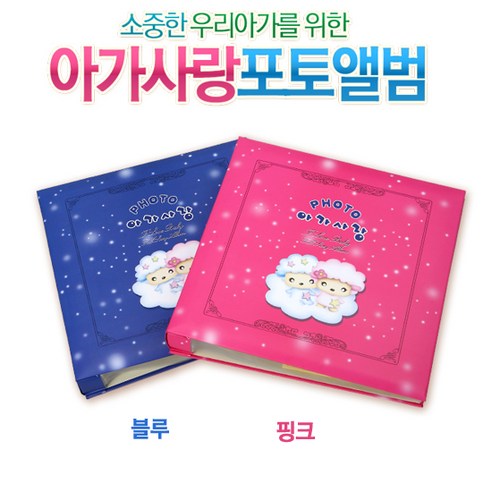 아리아앨범 아가사랑포토앨범, 블루, 35매