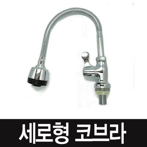 코브라 수전 세로형 세면대, 1개