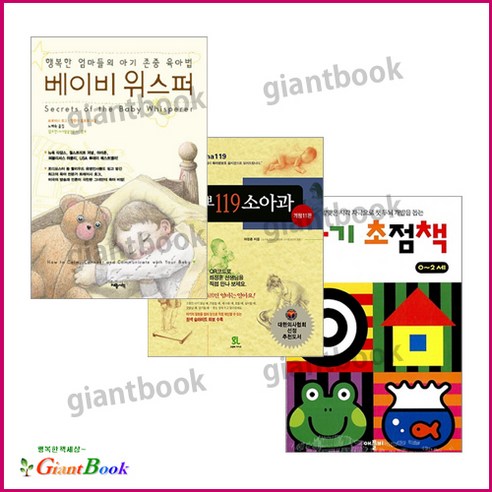 베이비 위스퍼 + 삐뽀삐뽀119 소아과 + 애플비 아기 초점책 [전3종]