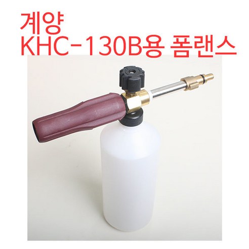 계양 고압세척기 KHC-130B용 폼랜스 이드로베이스